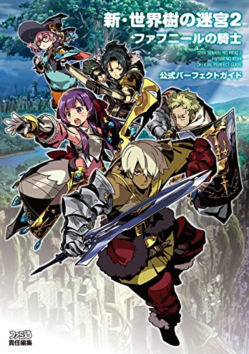 新・世界樹の迷宮2 ファフニールの騎士 公式パーフェクトガイド (アトラスファミ通)