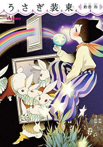 うさぎ装束 (ryu comics)