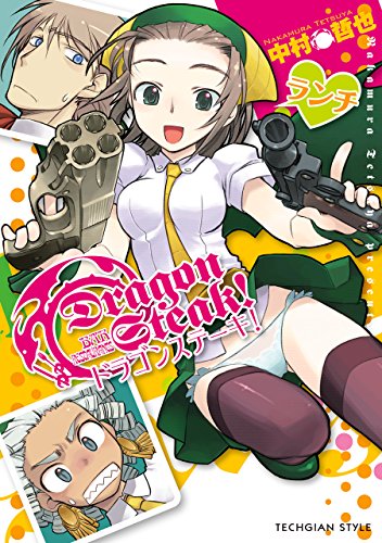 ドラゴンステーキ！ 1巻 表紙