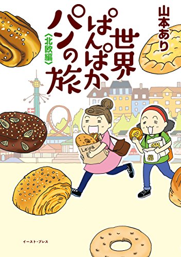 世界ぱんぱかパンの旅 ＜北欧編＞ (コミックエッセイの森)
