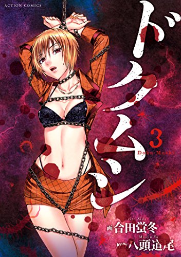 ドクムシ 3巻 表紙