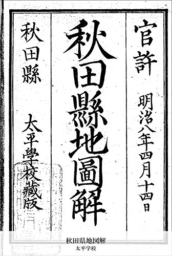 秋田県地図解 (国立図書館コレクション)
