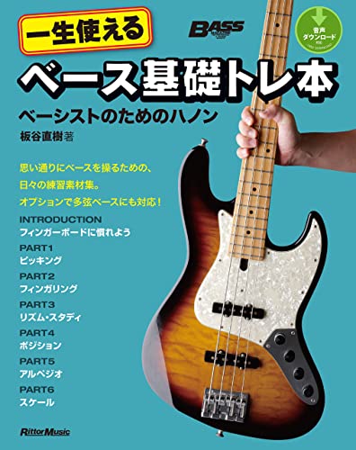 一生使えるベース基礎トレ本　ベーシストのためのハノン (ベース・マガジン)