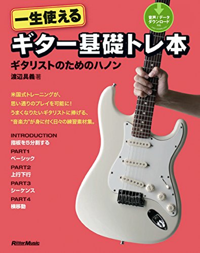 一生使えるギター基礎トレ本　ギタリストのためのハノン (ギター・マガジン)