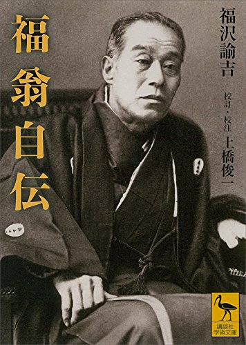 福翁自伝 (講談社学術文庫)