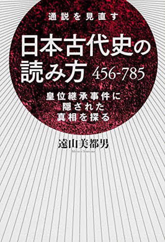 日本古代史の読み方　４５６－７８５ (中経出版)