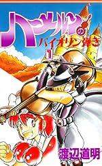 ハーメルンのバイオリン弾き 1巻