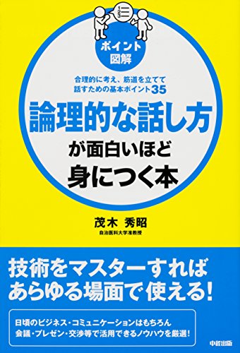 [ポイント図解]論理的な話し方が面白いほど身につく本 (中経出版)