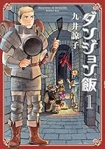 ダンジョン飯（1）