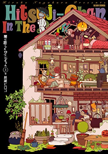 闇に恋したひつじちゃん 上巻 (harta comix)