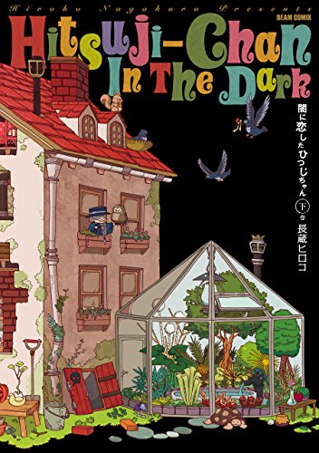 闇に恋したひつじちゃん 下巻 (harta comix)