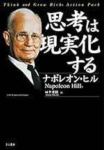 思考は現実化する