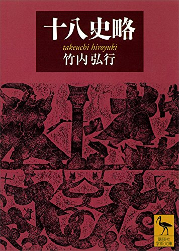 十八史略 (講談社学術文庫)