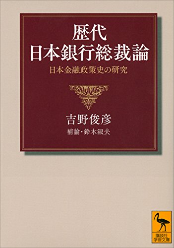 歴代日本銀行総裁論　日本金融政策史の研究 (講談社学術文庫)