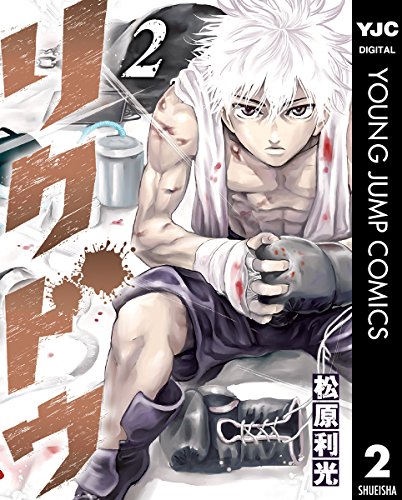 リクドウ 2 (ヤングジャンプコミックスdigital)