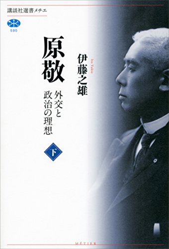原敬　外交と政治の理想（下） (講談社選書メチエ)