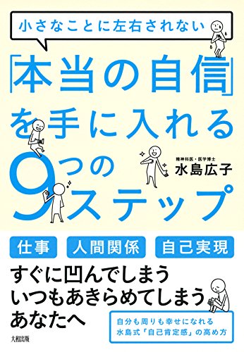 小さなことに左右されない 「本当の自信」を手に入れる9つのステップ (大和出版)