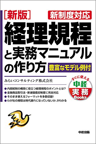 [新版]経理規程と実務マニュアルの作り方 (中経出版)