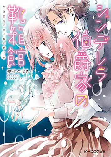 シンデレラ伯爵家の靴箱館3　仮面の乙女は真を歌う (ビーズログ文庫)