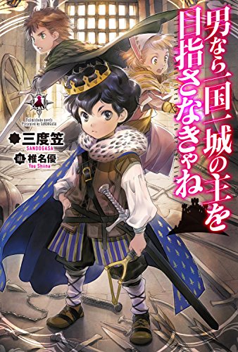 男なら一国一城の主を目指さなきゃね (カドカワbooks)
