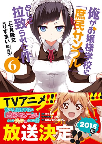 俺がお嬢様学校に「庶民サンプル」として拉致られた件 6巻 表紙