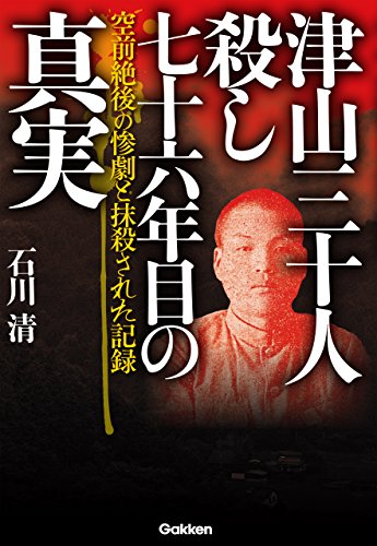 津山三十人殺し　七十六年目の真実　空前絶後の惨劇と抹殺された記録