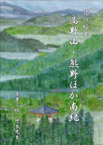 高野山・熊野ほか南紀（旅の絵本）