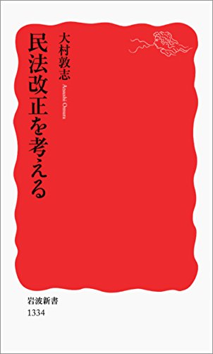 民法改正を考える (岩波新書)