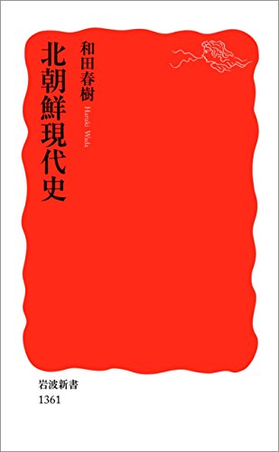 北朝鮮現代史 (岩波新書)