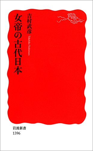 女帝の古代日本 (岩波新書)