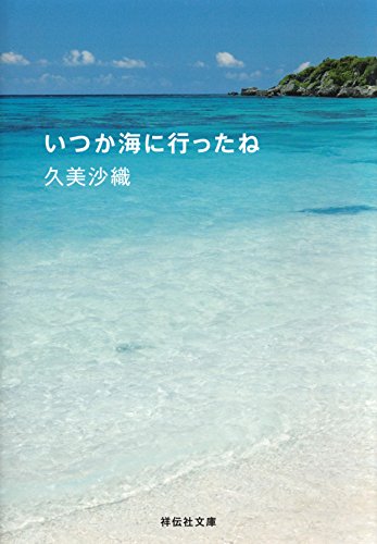いつか海に行ったね (祥伝社文庫)