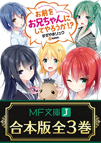 【合本版】お前をお兄ちゃんにしてやろうか!? 全3巻 (mf文庫j)