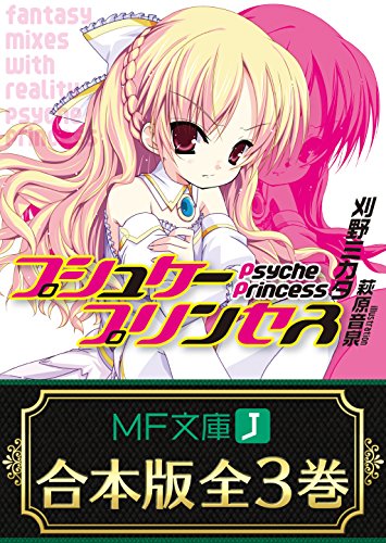 【合本版】プシュケープリンセス 全3巻 (mf文庫j)