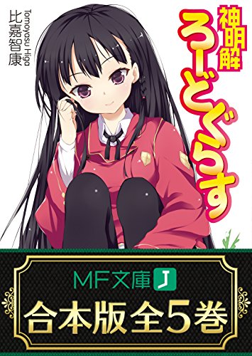 【合本版】神明解ろーどぐらす 全5巻 (mf文庫j)