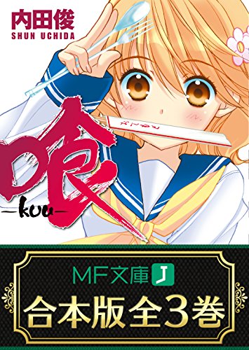 【合本版】喰-kuu- 全3巻 (mf文庫j)