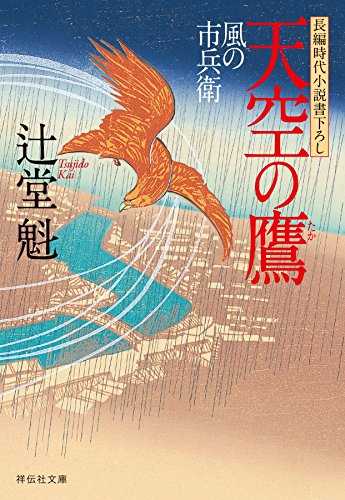 天空の鷹 風の市兵衛[5] (祥伝社文庫)