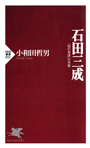 石田三成 「知の参謀」の実像 (PHP新書)