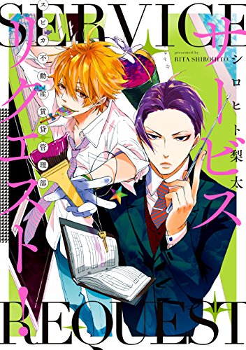サービスリクエスト! -スピカ不動産賃貸管理部- (zero-sumコミックス)