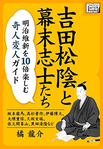 吉田松陰と幕末志士たち　明治維新を10倍楽しむ奇人変人ガイド ~坂本龍馬、高杉晋作、伊藤博文、大隈重信、久坂玄瑞、佐久間象山、黒田清隆など~ impress quickbooks