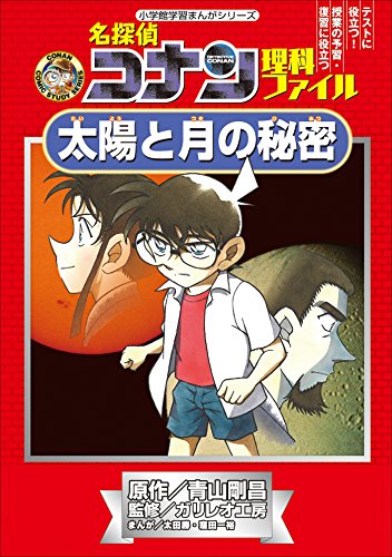 名探偵コナン理科ファイル　太陽と月の秘密　小学館学習まんがシリーズ ｢名探偵コナン｣学習まんが (名探偵コナン・学習まんが)