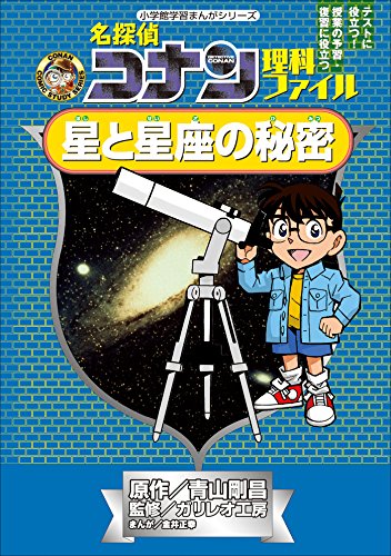 名探偵コナン理科ファイル　星と星座の秘密　小学館学習まんがシリーズ ｢名探偵コナン｣学習まんが (名探偵コナン・学習まんが)
