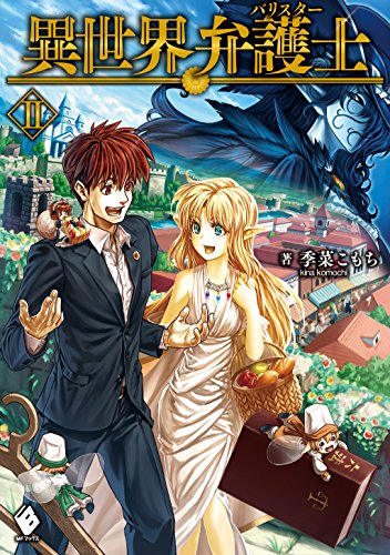 異世界弁護士 2 (mfブックス)