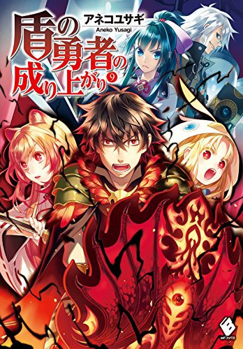 盾の勇者の成り上がり 9 (mfブックス)