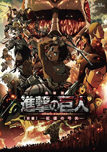 「劇場版『進撃の巨人』前編～紅蓮の弓矢～」