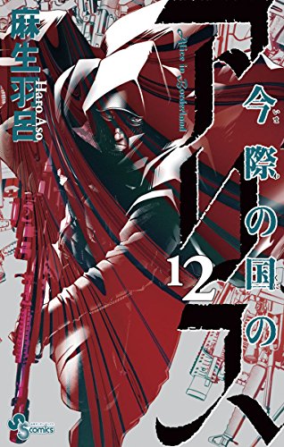 今際の国のアリス 12巻 表紙
