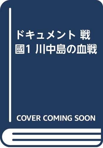 ドキュメント 戦國1 川中島の血戦