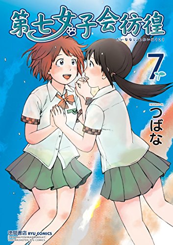 第七女子会彷徨(7) (ryu comics)
