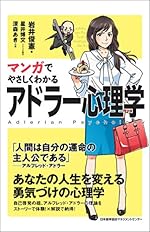 マンガでやさしくわかるアドラー心理学