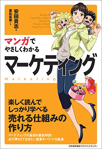 マンガでやさしくわかるマーケティング