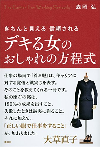 デキる女のおしゃれの方程式　きちんと見える　信頼される